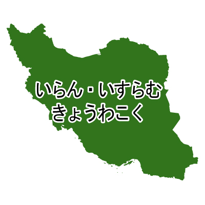 イラン・イスラム共和国無料フリーイラスト｜ひらがな(緑)
